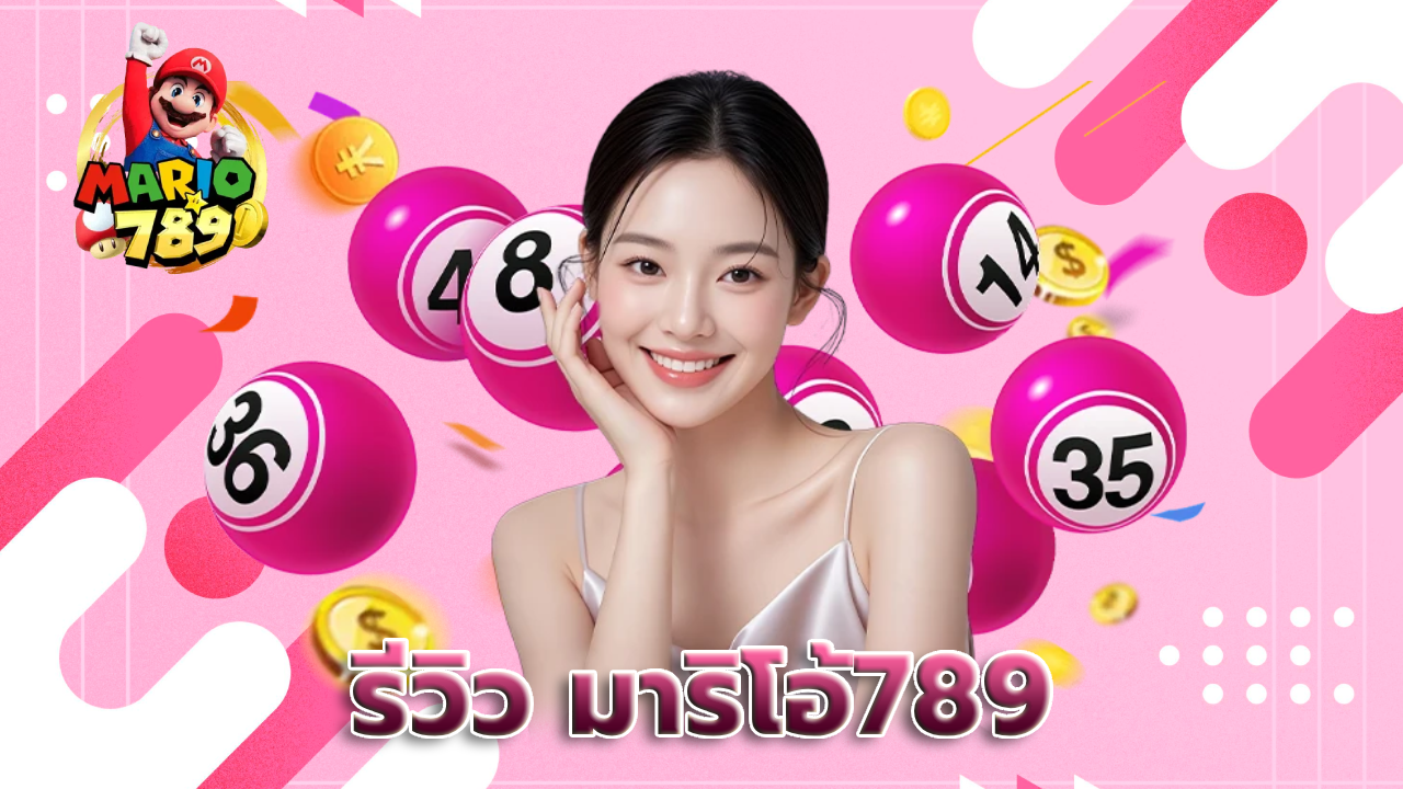 รีวิว มาริโอ้789