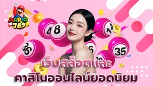 เว็บสล็อตและคาสิโนออนไลน์ยอดนิยม
